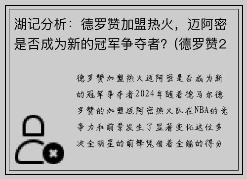 湖记分析：德罗赞加盟热火，迈阿密是否成为新的冠军争夺者？(德罗赞2020集锦)