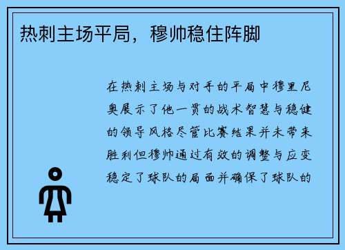 热刺主场平局，穆帅稳住阵脚
