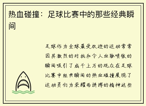 热血碰撞：足球比赛中的那些经典瞬间