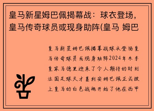 皇马新星姆巴佩揭幕战：球衣登场，皇马传奇球员或现身助阵(皇马 姆巴佩)