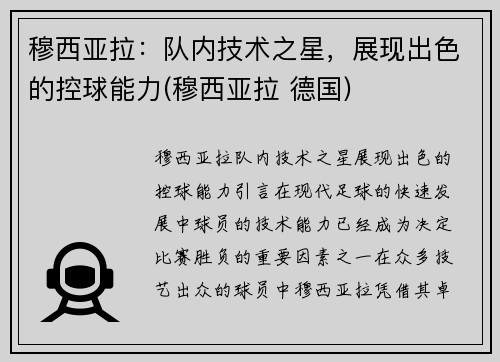 穆西亚拉：队内技术之星，展现出色的控球能力(穆西亚拉 德国)