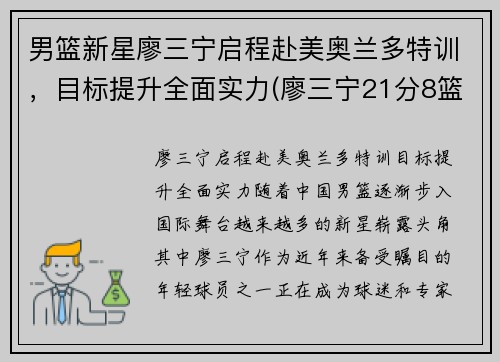男篮新星廖三宁启程赴美奥兰多特训，目标提升全面实力(廖三宁21分8篮板4助攻)