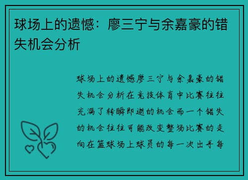 球场上的遗憾：廖三宁与余嘉豪的错失机会分析