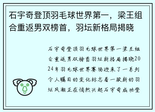 石宇奇登顶羽毛球世界第一，梁王组合重返男双榜首，羽坛新格局揭晓