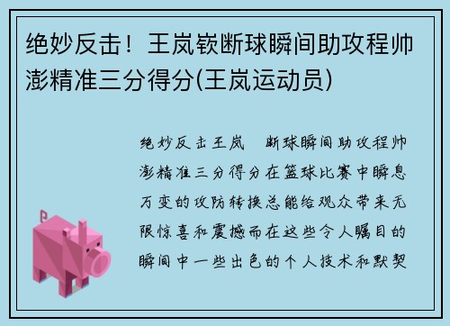 绝妙反击！王岚嵚断球瞬间助攻程帅澎精准三分得分(王岚运动员)
