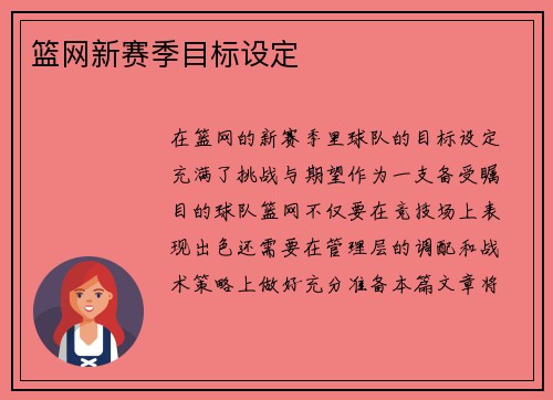 篮网新赛季目标设定