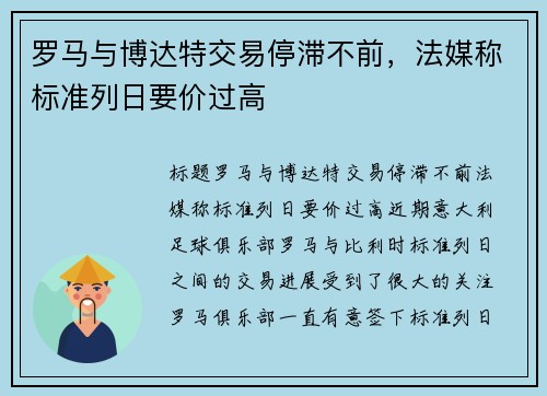 罗马与博达特交易停滞不前，法媒称标准列日要价过高