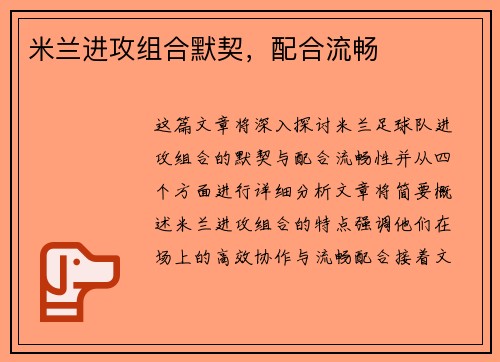 米兰进攻组合默契，配合流畅