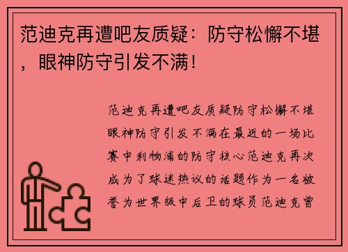 范迪克再遭吧友质疑：防守松懈不堪，眼神防守引发不满！