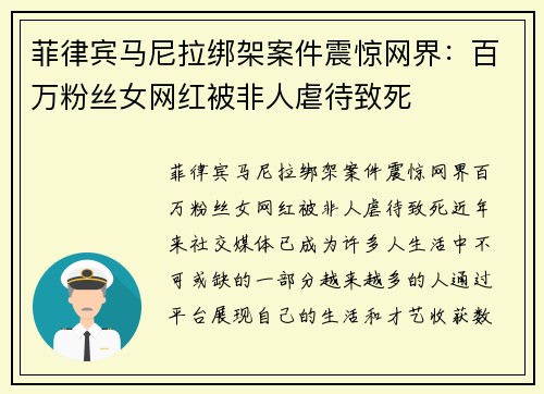 菲律宾马尼拉绑架案件震惊网界：百万粉丝女网红被非人虐待致死