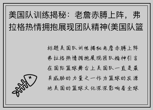 美国队训练揭秘：老詹赤膊上阵，弗拉格热情拥抱展现团队精神(美国队篮球训练服)