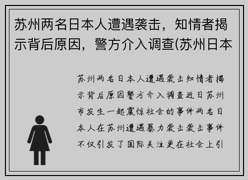 苏州两名日本人遭遇袭击，知情者揭示背后原因，警方介入调查(苏州日本侵略)