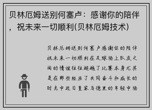 贝林厄姆送别何塞卢：感谢你的陪伴，祝未来一切顺利(贝林厄姆技术)