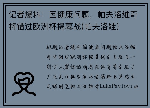记者爆料：因健康问题，帕夫洛维奇将错过欧洲杯揭幕战(帕夫洛娃)