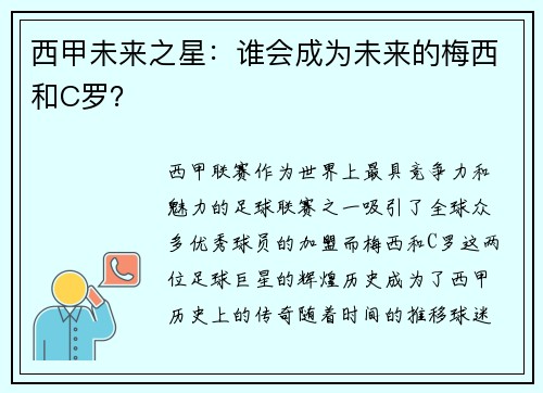西甲未来之星：谁会成为未来的梅西和C罗？