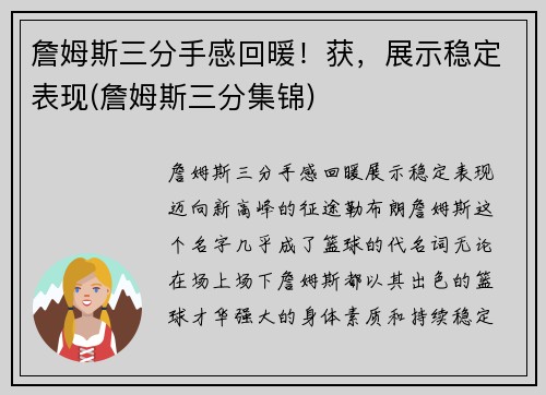 詹姆斯三分手感回暖！获，展示稳定表现(詹姆斯三分集锦)