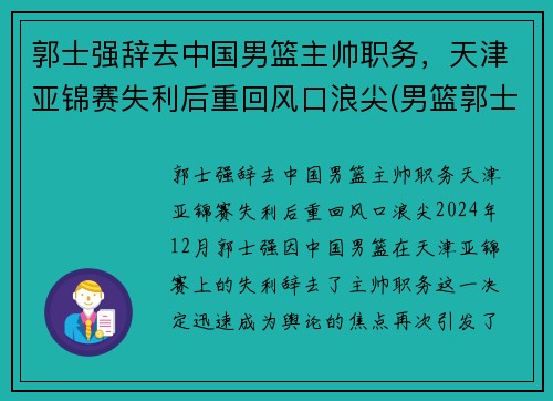 郭士强辞去中国男篮主帅职务，天津亚锦赛失利后重回风口浪尖(男篮郭士强个人资料)