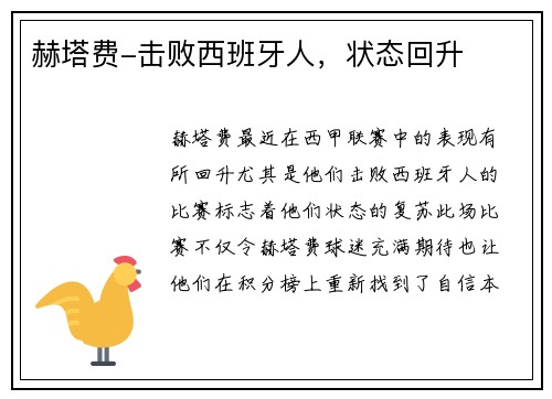 赫塔费-击败西班牙人，状态回升