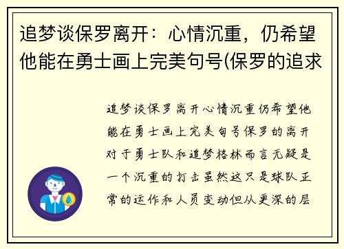追梦谈保罗离开：心情沉重，仍希望他能在勇士画上完美句号(保罗的追求)