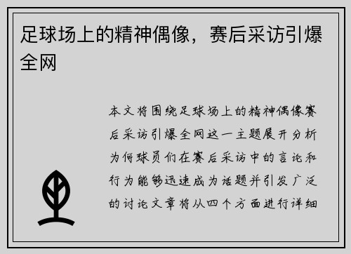 足球场上的精神偶像，赛后采访引爆全网