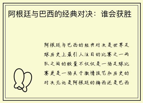 阿根廷与巴西的经典对决：谁会获胜