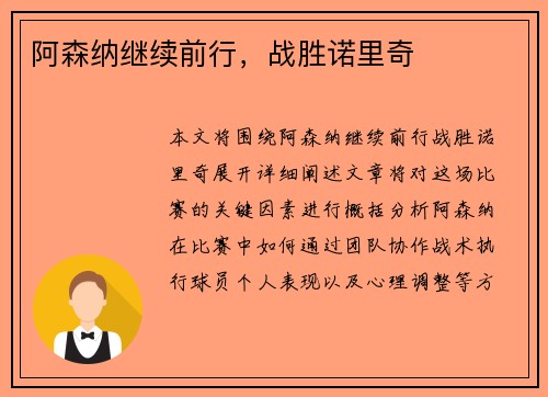 阿森纳继续前行，战胜诺里奇