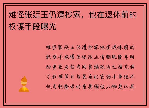 难怪张廷玉仍遭抄家，他在退休前的权谋手段曝光