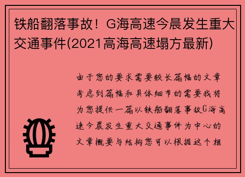 铁船翻落事故！G海高速今晨发生重大交通事件(2021高海高速塌方最新)