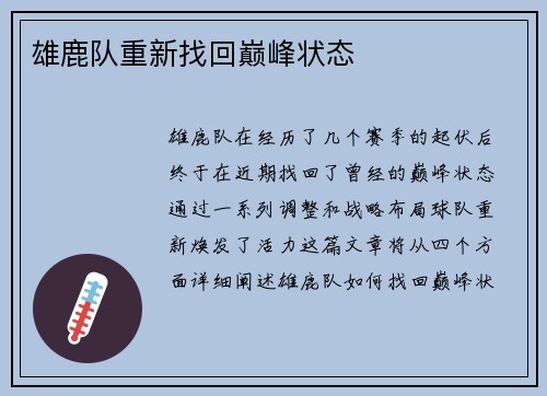 雄鹿队重新找回巅峰状态