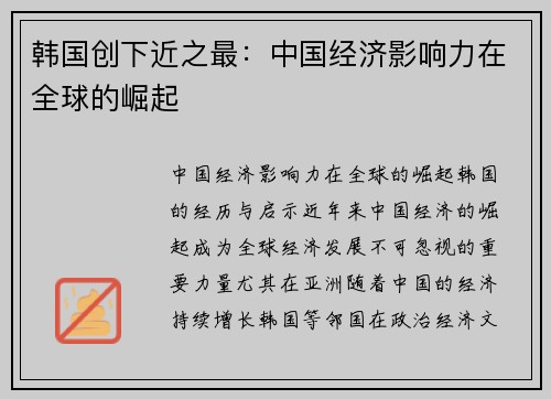 韩国创下近之最：中国经济影响力在全球的崛起