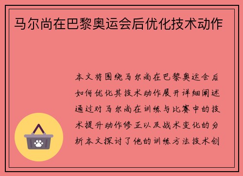 马尔尚在巴黎奥运会后优化技术动作