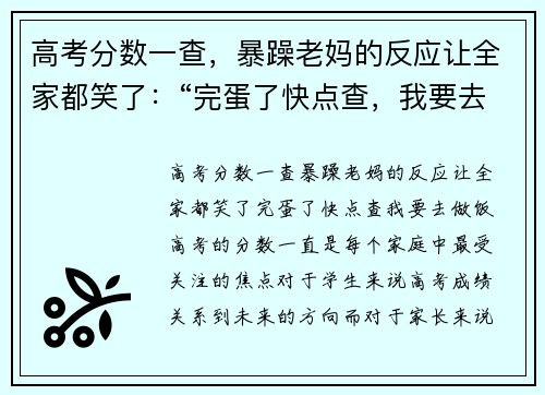 高考分数一查，暴躁老妈的反应让全家都笑了：“完蛋了快点查，我要去做饭！”