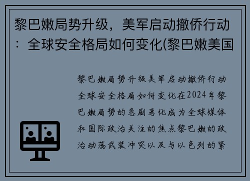黎巴嫩局势升级，美军启动撤侨行动：全球安全格局如何变化(黎巴嫩美国解放美国)