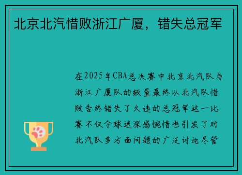 北京北汽惜败浙江广厦，错失总冠军