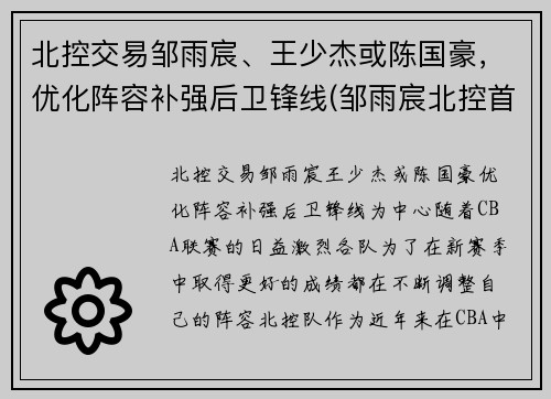 北控交易邹雨宸、王少杰或陈国豪，优化阵容补强后卫锋线(邹雨宸北控首秀砍12分8板 末节送任骏威追身大帽)