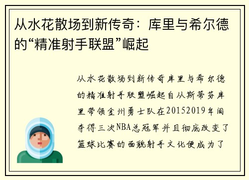 从水花散场到新传奇：库里与希尔德的“精准射手联盟”崛起