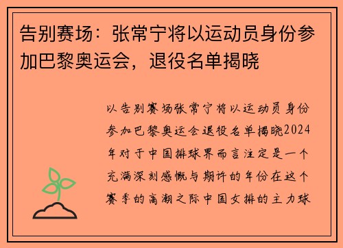 告别赛场：张常宁将以运动员身份参加巴黎奥运会，退役名单揭晓