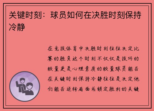 关键时刻：球员如何在决胜时刻保持冷静