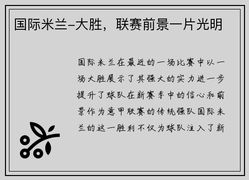 国际米兰-大胜，联赛前景一片光明