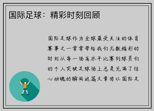 国际足球：精彩时刻回顾