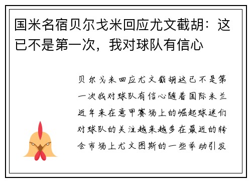 国米名宿贝尔戈米回应尤文截胡：这已不是第一次，我对球队有信心