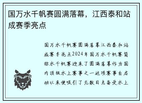 国万水千帆赛圆满落幕，江西泰和站成赛季亮点