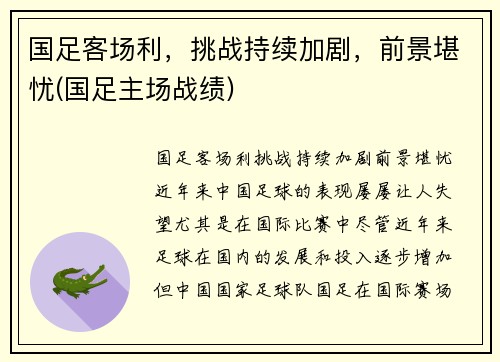 国足客场利，挑战持续加剧，前景堪忧(国足主场战绩)