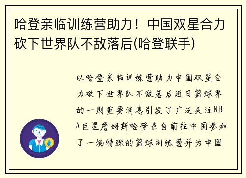 哈登亲临训练营助力！中国双星合力砍下世界队不敌落后(哈登联手)