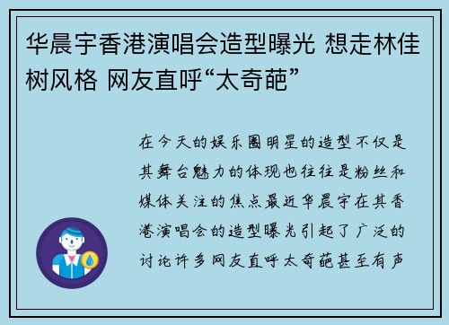 华晨宇香港演唱会造型曝光 想走林佳树风格 网友直呼“太奇葩”