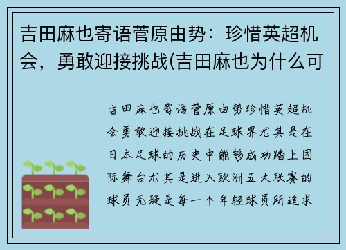 吉田麻也寄语菅原由势：珍惜英超机会，勇敢迎接挑战(吉田麻也为什么可以参加u23)