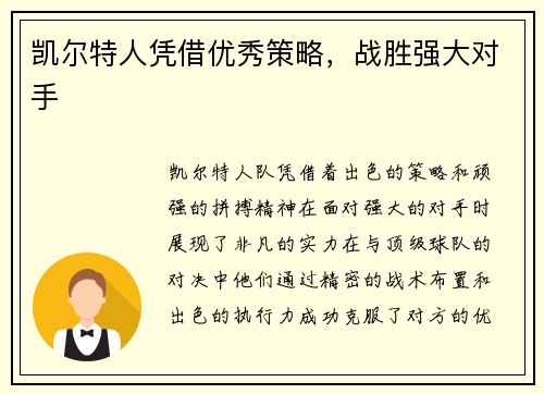 凯尔特人凭借优秀策略，战胜强大对手