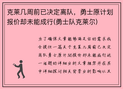 克莱几周前已决定离队，勇士原计划报价却未能成行(勇士队克莱尔)