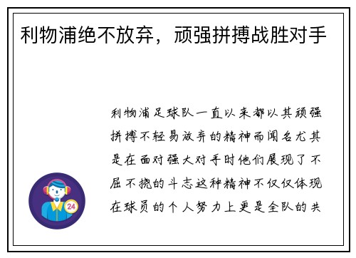 利物浦绝不放弃，顽强拼搏战胜对手
