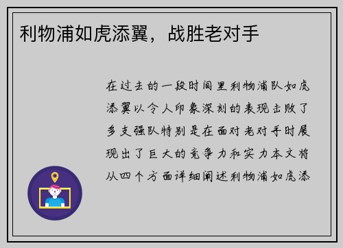 利物浦如虎添翼，战胜老对手